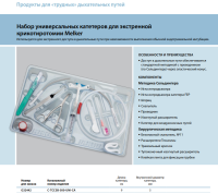 Инструменты для чрескожного доступа к верхним дыхательным путям набор в составе купить в Хабаровске
